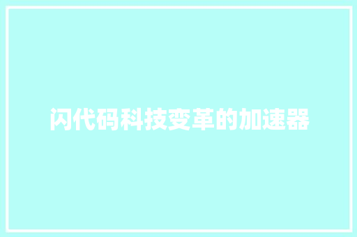 闪代码科技变革的加速器  第1张