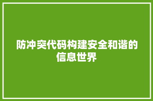 防冲突代码构建安全和谐的信息世界
