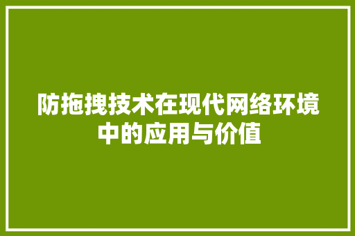 防拖拽技术在现代网络环境中的应用与价值