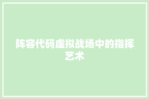 阵容代码虚拟战场中的指挥艺术