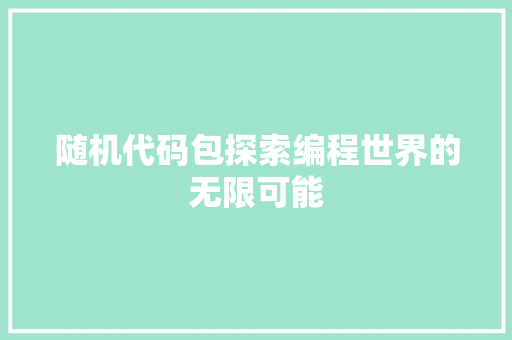 随机代码包探索编程世界的无限可能