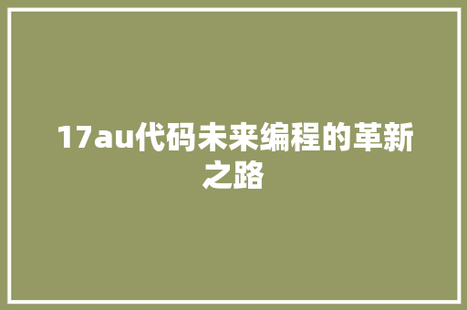 17au代码未来编程的革新之路