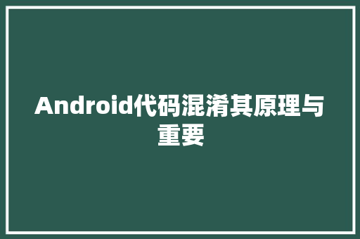 Android代码混淆其原理与重要