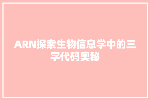 ARN探索生物信息学中的三字代码奥秘