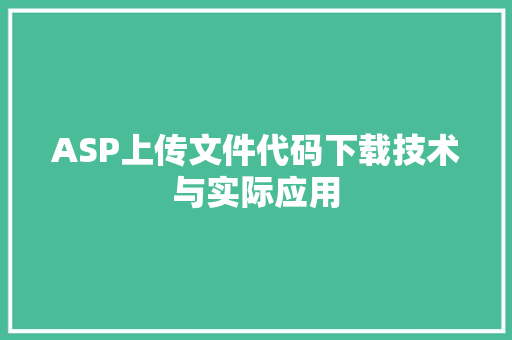 ASP上传文件代码下载技术与实际应用