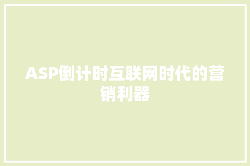 ASP倒计时互联网时代的营销利器