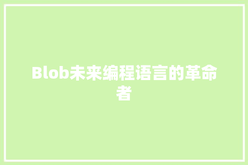 Blob未来编程语言的革命者