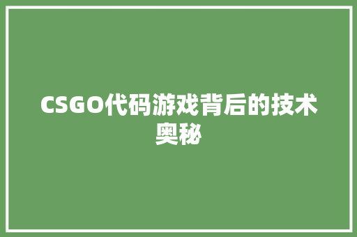 CSGO代码游戏背后的技术奥秘