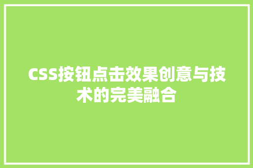 CSS按钮点击效果创意与技术的完美融合