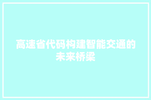 高速省代码构建智能交通的未来桥梁