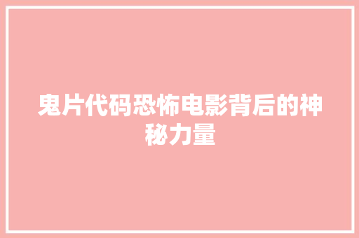 鬼片代码恐怖电影背后的神秘力量