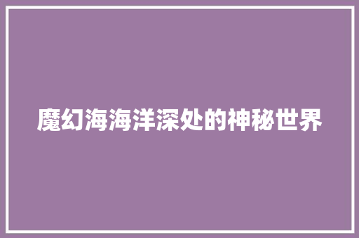 魔幻海海洋深处的神秘世界