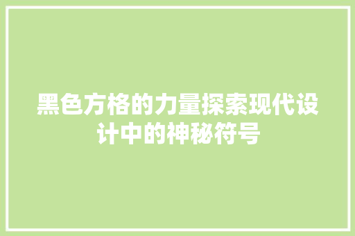 黑色方格的力量探索现代设计中的神秘符号