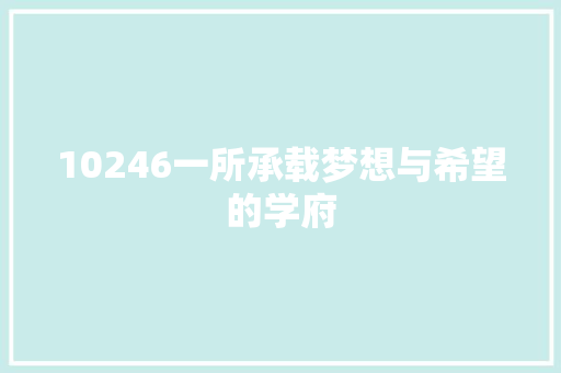 10246一所承载梦想与希望的学府