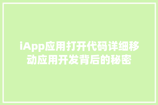 iApp应用打开代码详细移动应用开发背后的秘密
