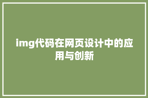 img代码在网页设计中的应用与创新  第1张