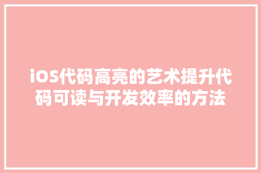 iOS代码高亮的艺术提升代码可读与开发效率的方法