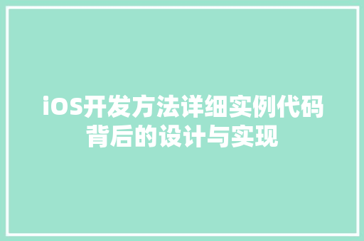 iOS开发方法详细实例代码背后的设计与实现