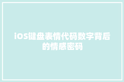 iOS键盘表情代码数字背后的情感密码