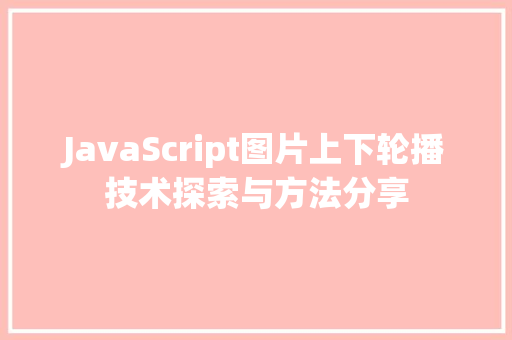 JavaScript图片上下轮播技术探索与方法分享
