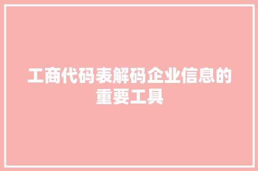 工商代码表解码企业信息的重要工具