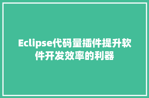 Eclipse代码量插件提升软件开发效率的利器