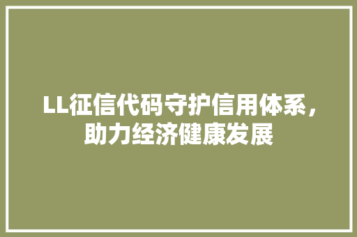 LL征信代码守护信用体系，助力经济健康发展