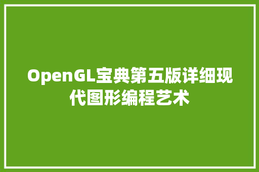 OpenGL宝典第五版详细现代图形编程艺术  第1张