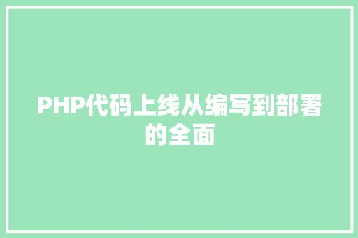 PHP代码上线从编写到部署的全面