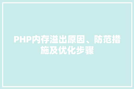 PHP内存溢出原因、防范措施及优化步骤