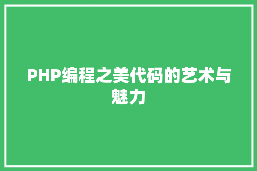 PHP编程之美代码的艺术与魅力  第1张