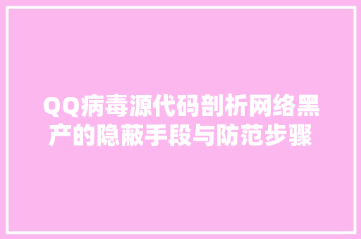 QQ病毒源代码剖析网络黑产的隐蔽手段与防范步骤