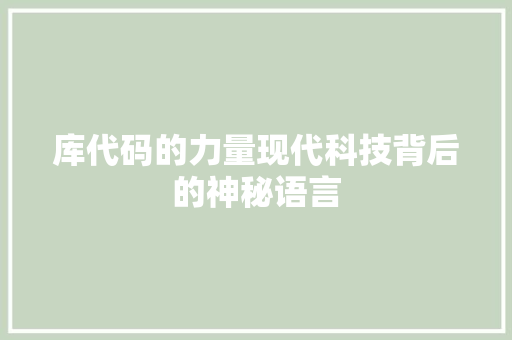 库代码的力量现代科技背后的神秘语言