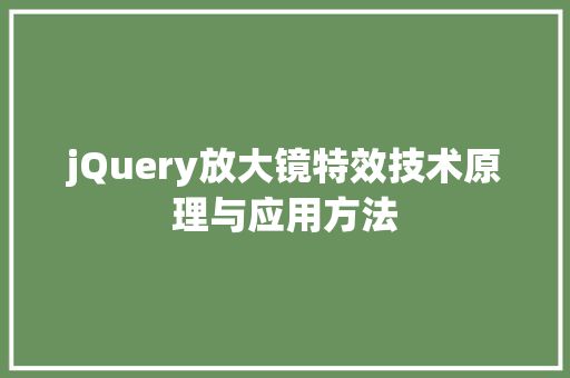 jQuery放大镜特效技术原理与应用方法