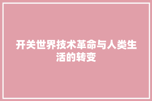 开关世界技术革命与人类生活的转变