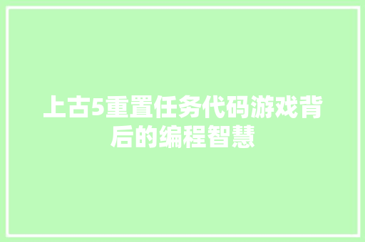 上古5重置任务代码游戏背后的编程智慧  第1张