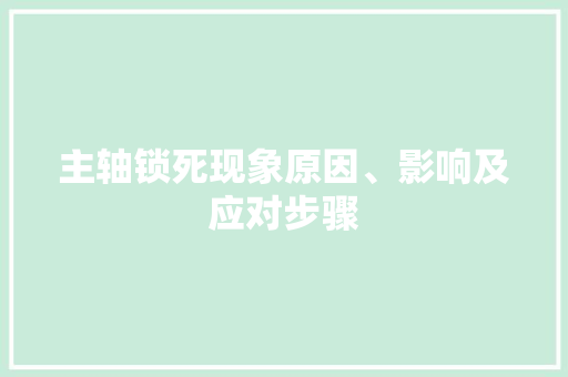 主轴锁死现象原因、影响及应对步骤  第1张
