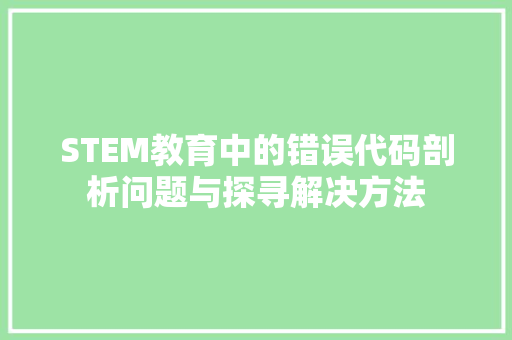 STEM教育中的错误代码剖析问题与探寻解决方法