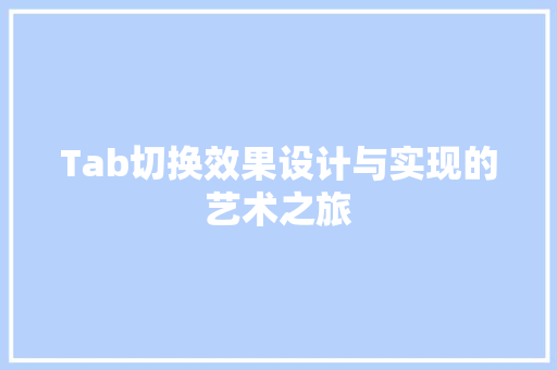 Tab切换效果设计与实现的艺术之旅