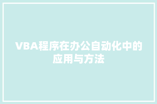VBA程序在办公自动化中的应用与方法