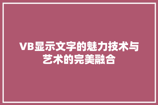 VB显示文字的魅力技术与艺术的完美融合