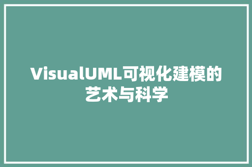 VisualUML可视化建模的艺术与科学