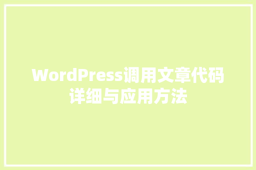 WordPress调用文章代码详细与应用方法