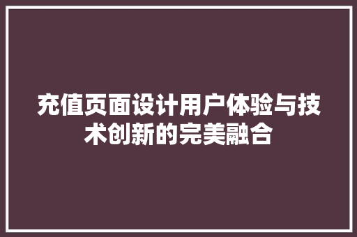 充值页面设计用户体验与技术创新的完美融合