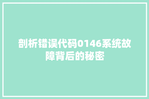 剖析错误代码0146系统故障背后的秘密