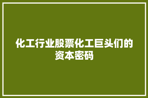 化工行业股票化工巨头们的资本密码