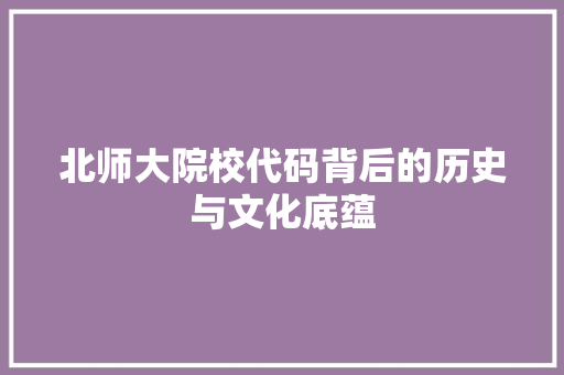 北师大院校代码背后的历史与文化底蕴  第1张
