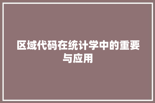 区域代码在统计学中的重要与应用  第1张