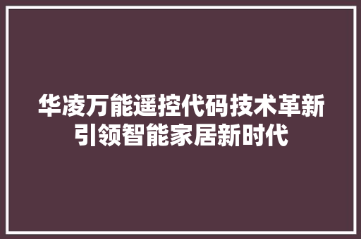 华凌万能遥控代码技术革新引领智能家居新时代