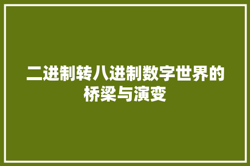 二进制转八进制数字世界的桥梁与演变  第1张